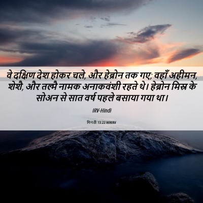 Picture 06 - गिनती 13:22 HINIRV - वे दक्षिण देश होकर - Bible Verse Picture