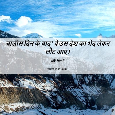 Picture 06 - गिनती 13:25 HINIRV - चालीस दिन के बाद* - Bible Verse Picture
