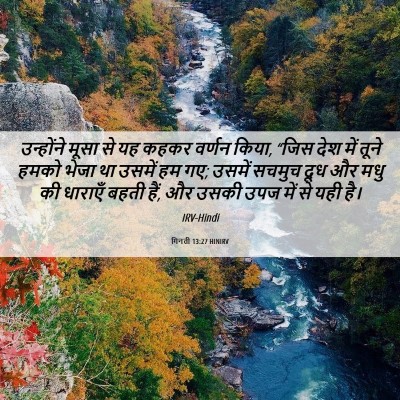 Picture 06 - गिनती 13:27 HINIRV - उन्होंने मूसा से - Bible Verse Picture