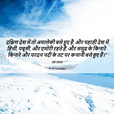 Picture 06 - गिनती 13:29 HINIRV - दक्षिण देश में तो - Bible Verse Picture