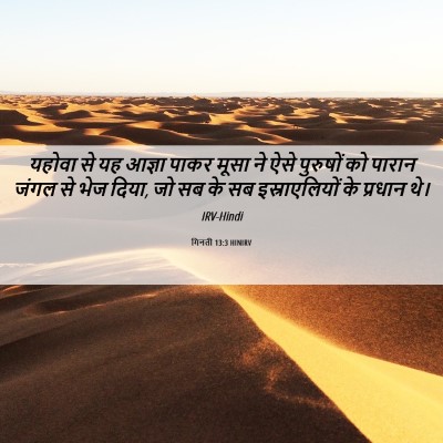 Picture 06 - गिनती 13:3 HINIRV - यहोवा से यह आज्ञा - Bible Verse Picture