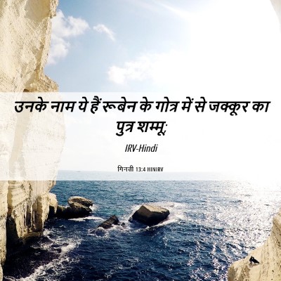 Picture 06 - गिनती 13:4 HINIRV - उनके नाम ये हैं - Bible Verse Picture