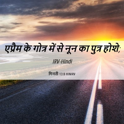 Picture 06 - गिनती 13:8 HINIRV - एप्रैम के गोत्र - Bible Verse Picture