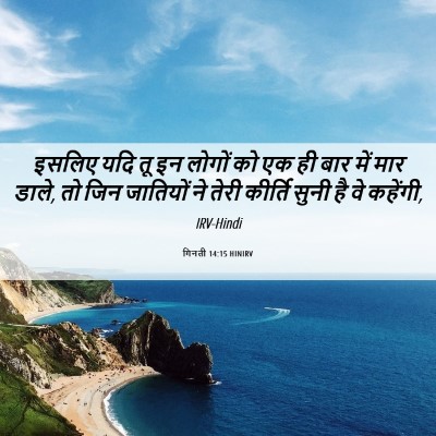 Picture 06 - गिनती 14:15 HINIRV - इसलिए यदि तू इन - Bible Verse Picture