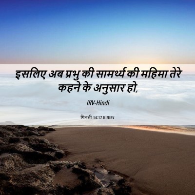 Picture 06 - गिनती 14:17 HINIRV - इसलिए अब प्रभु की - Bible Verse Picture