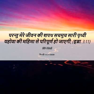Picture 06 - गिनती 14:21 HINIRV - परन्तु मेरे जीवन - Bible Verse Picture