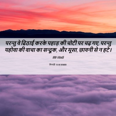 Picture 06 - गिनती 14:44 HINIRV - परन्तु वे ढिठाई - Bible Verse Picture