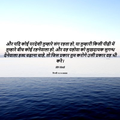 Picture 06 - गिनती 15:14 HINIRV - और यदि कोई परदेशी - Bible Verse Picture