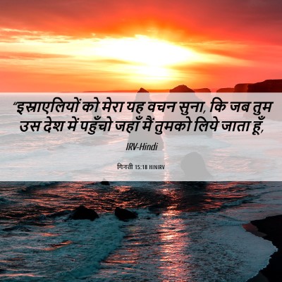 Picture 06 - गिनती 15:18 HINIRV - “इस्राएलियों को - Bible Verse Picture