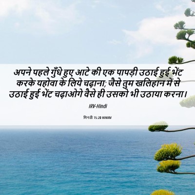 Picture 06 - गिनती 15:20 HINIRV - अपने पहले गुँधे - Bible Verse Picture