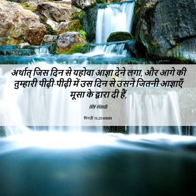 Picture 06 - गिनती 15:23 HINIRV - अर्थात् जिस दिन से - Bible Verse Picture