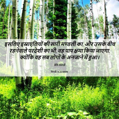 Picture 06 - गिनती 15:26 HINIRV - इसलिए इस्राएलियों - Bible Verse Picture