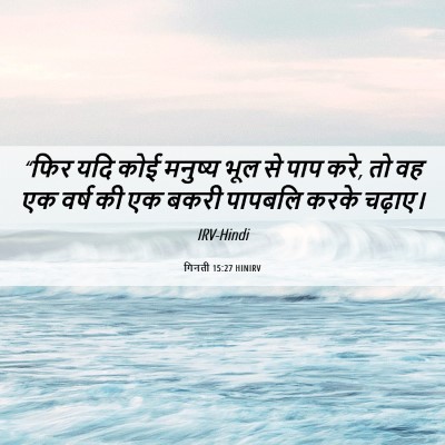 Picture 06 - गिनती 15:27 HINIRV - “फिर यदि कोई - Bible Verse Picture