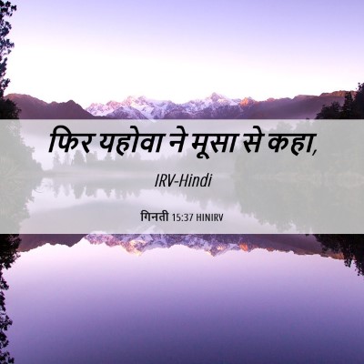 Picture 06 - गिनती 15:37 HINIRV - फिर यहोवा ने मूसा - Bible Verse Picture