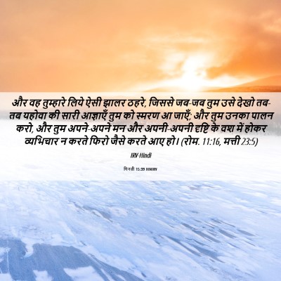 Picture 06 - गिनती 15:39 HINIRV - और वह तुम्हारे - Bible Verse Picture