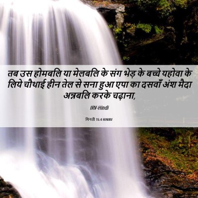 Picture 06 - गिनती 15:4 HINIRV - तब उस होमबलि या - Bible Verse Picture
