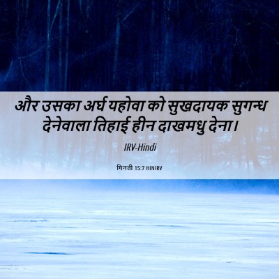 Picture 06 - गिनती 15:7 HINIRV - और उसका अर्घ यहोवा - Bible Verse Picture
