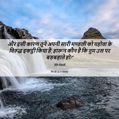 Picture 06 - गिनती 16:11 HINIRV - और इसी कारण तूने - Bible Verse Picture
