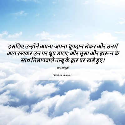 Picture 06 - गिनती 16:18 HINIRV - इसलिए उन्होंने - Bible Verse Picture