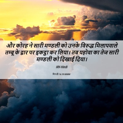 Picture 06 - गिनती 16:19 HINIRV - और कोरह ने सारी - Bible Verse Picture