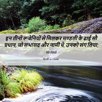 Picture 06 - गिनती 16:2 HINIRV - इन तीनों - Bible Verse Picture