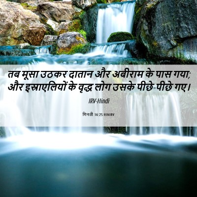 Picture 06 - गिनती 16:25 HINIRV - तब मूसा उठकर दातान - Bible Verse Picture