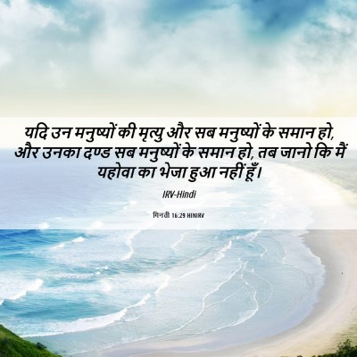 Picture 06 - गिनती 16:29 HINIRV - यदि उन मनुष्यों की - Bible Verse Picture
