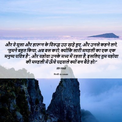 Picture 06 - गिनती 16:3 HINIRV - और वे मूसा और हारून - Bible Verse Picture
