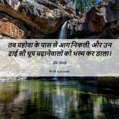 Picture 06 - गिनती 16:35 HINIRV - तब यहोवा के पास से - Bible Verse Picture