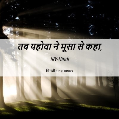 Picture 06 - गिनती 16:36 HINIRV - तब यहोवा ने मूसा से - Bible Verse Picture