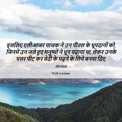 Picture 06 - गिनती 16:39 HINIRV - इसलिए एलीआजर याजक - Bible Verse Picture