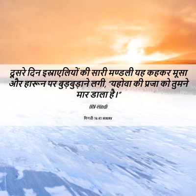 Picture 06 - गिनती 16:41 HINIRV - दूसरे दिन - Bible Verse Picture