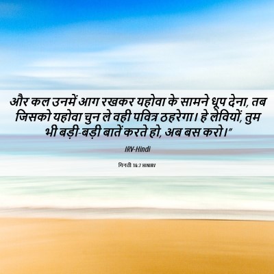 Picture 06 - गिनती 16:7 HINIRV - और कल उनमें आग रखकर - Bible Verse Picture