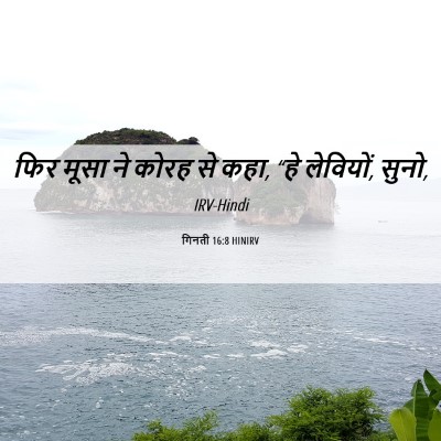 Picture 06 - गिनती 16:8 HINIRV - फिर मूसा ने कोरह से - Bible Verse Picture
