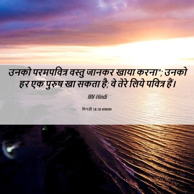 Picture 06 - गिनती 18:10 HINIRV - उनको परमपवित्र - Bible Verse Picture