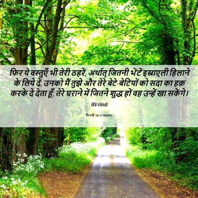 Picture 06 - गिनती 18:11 HINIRV - फिर ये वस्तुएँ भी - Bible Verse Picture
