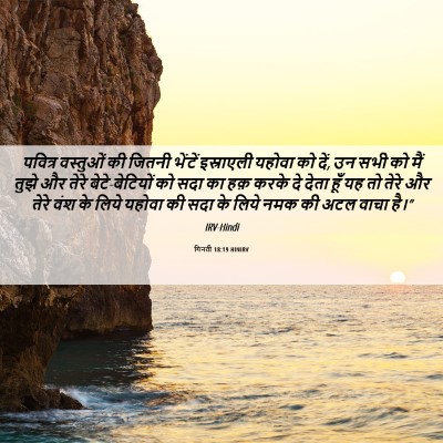 Picture 06 - गिनती 18:19 HINIRV - पवित्र वस्तुओं की - Bible Verse Picture