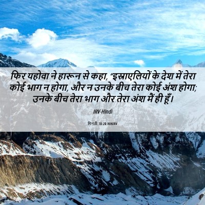 Picture 06 - गिनती 18:20 HINIRV - फिर यहोवा ने हारून - Bible Verse Picture