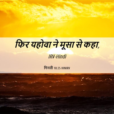 Picture 06 - गिनती 18:25 HINIRV - फिर यहोवा ने मूसा - Bible Verse Picture