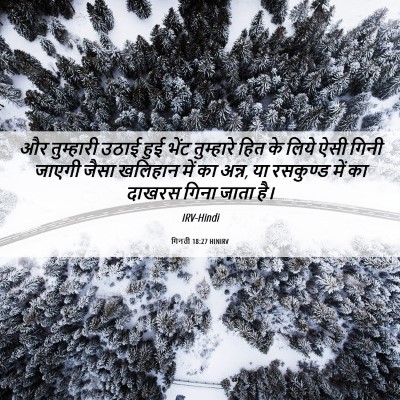 Picture 06 - गिनती 18:27 HINIRV - और तुम्हारी उठाई - Bible Verse Picture