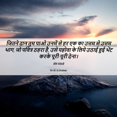 Picture 06 - गिनती 18:29 HINIRV - जितने दान तुम पाओ - Bible Verse Picture
