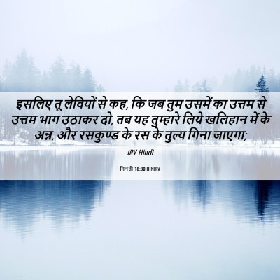 Picture 06 - गिनती 18:30 HINIRV - इसलिए तू लेवियों - Bible Verse Picture