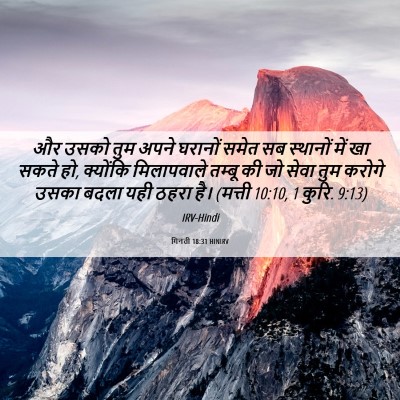 Picture 06 - गिनती 18:31 HINIRV - और उसको तुम अपने - Bible Verse Picture