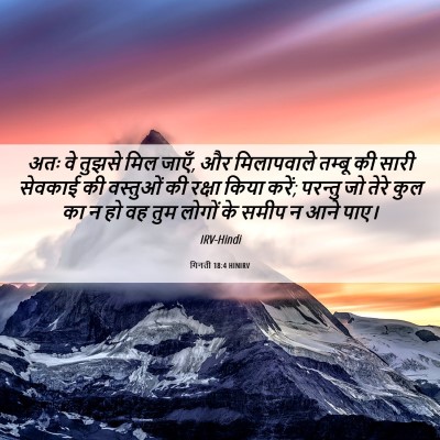 Picture 06 - गिनती 18:4 HINIRV - अतः वे तुझसे मिल - Bible Verse Picture