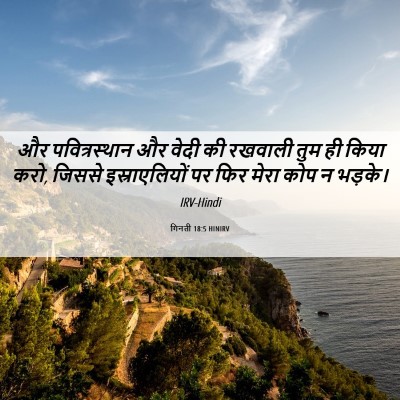 Picture 06 - गिनती 18:5 HINIRV - और पवित्रस्‍थान - Bible Verse Picture