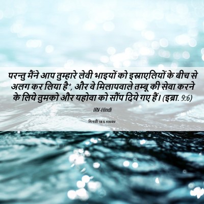 Picture 06 - गिनती 18:6 HINIRV - परन्तु मैंने आप - Bible Verse Picture