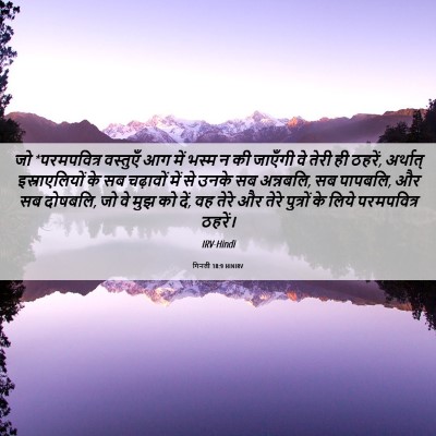 Picture 06 - गिनती 18:9 HINIRV - जो *परमपवित्र - Bible Verse Picture