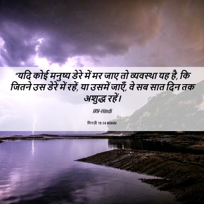 Picture 06 - गिनती 19:14 HINIRV - “यदि कोई मनुष्य - Bible Verse Picture
