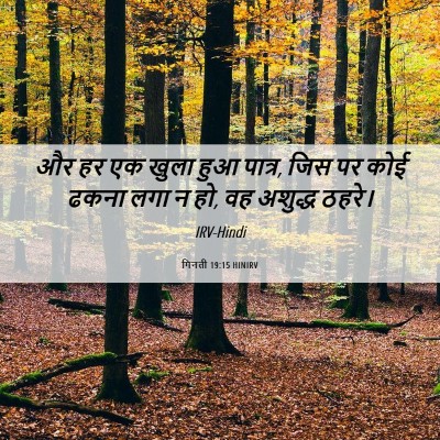 Picture 06 - गिनती 19:15 HINIRV - और हर एक खुला हुआ - Bible Verse Picture