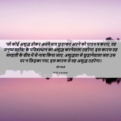 Picture 06 - गिनती 19:20 HINIRV - “जो कोई अशुद्ध - Bible Verse Picture